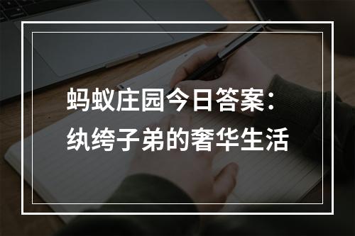 蚂蚁庄园今日答案：纨绔子弟的奢华生活