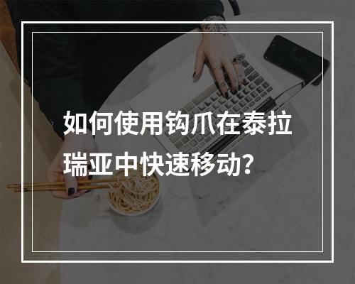 如何使用钩爪在泰拉瑞亚中快速移动？