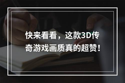 快来看看，这款3D传奇游戏画质真的超赞！