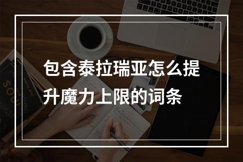 包含泰拉瑞亚怎么提升魔力上限的词条