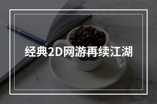 经典2D网游再续江湖