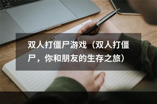 双人打僵尸游戏（双人打僵尸，你和朋友的生存之旅）