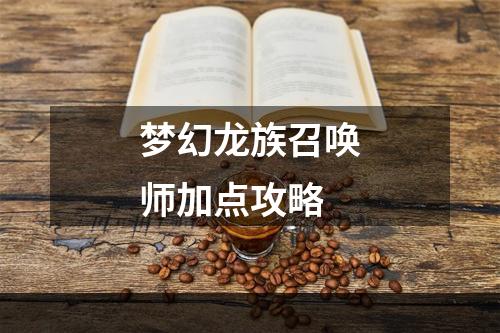 梦幻龙族召唤师加点攻略