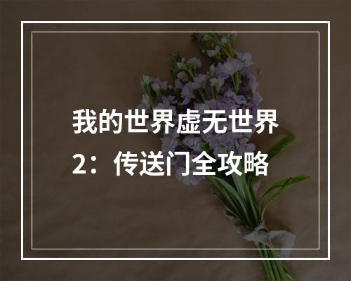 我的世界虚无世界2：传送门全攻略