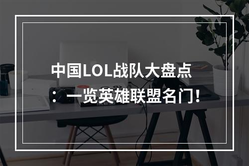 中国LOL战队大盘点：一览英雄联盟名门！