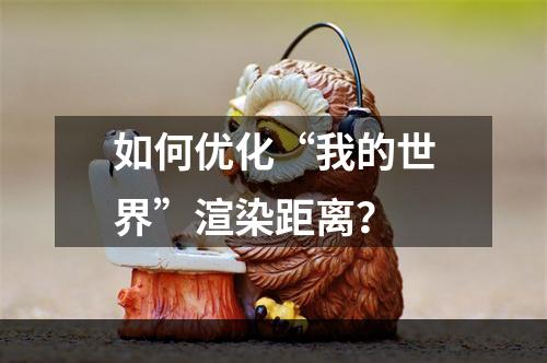 如何优化“我的世界”渲染距离？