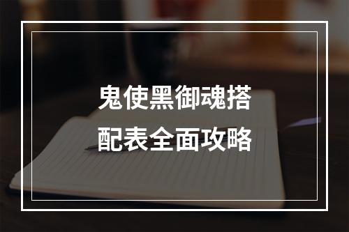 鬼使黑御魂搭配表全面攻略