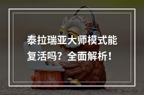 泰拉瑞亚大师模式能复活吗？全面解析！