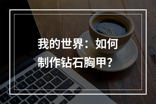 我的世界：如何制作钻石胸甲？