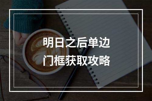 明日之后单边门框获取攻略