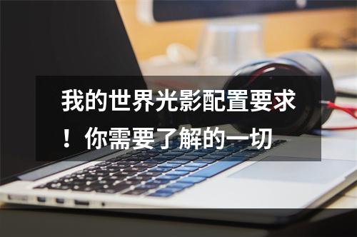 我的世界光影配置要求！你需要了解的一切