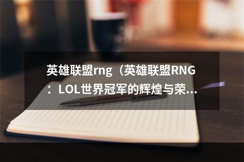 英雄联盟rng（英雄联盟RNG：LOL世界冠军的辉煌与荣耀）