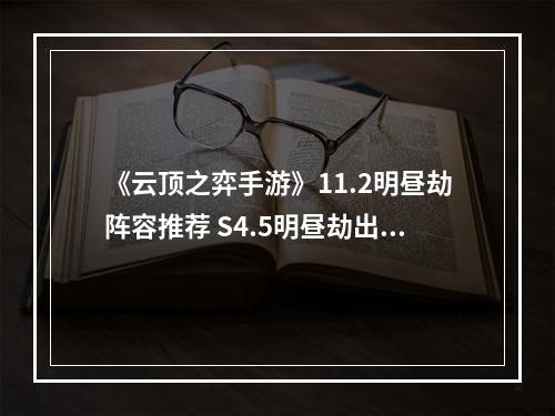 《云顶之弈手游》11.2明昼劫阵容推荐 S4.5明昼劫出装搭配--安卓攻略网