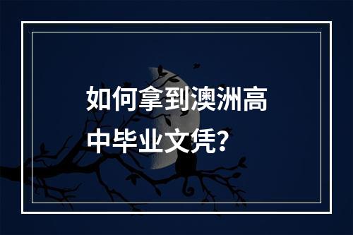 如何拿到澳洲高中毕业文凭？