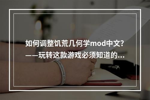 如何调整饥荒几何学mod中文？——玩转这款游戏必须知道的技能