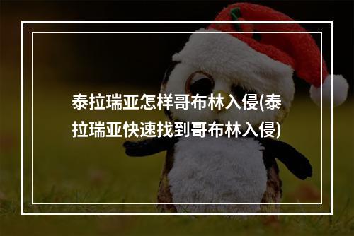 泰拉瑞亚怎样哥布林入侵(泰拉瑞亚快速找到哥布林入侵)