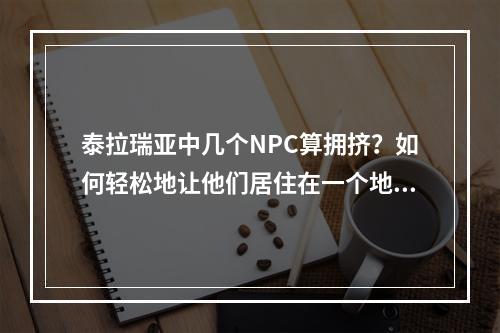 泰拉瑞亚中几个NPC算拥挤？如何轻松地让他们居住在一个地方？