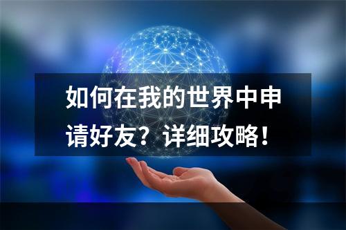 如何在我的世界中申请好友？详细攻略！