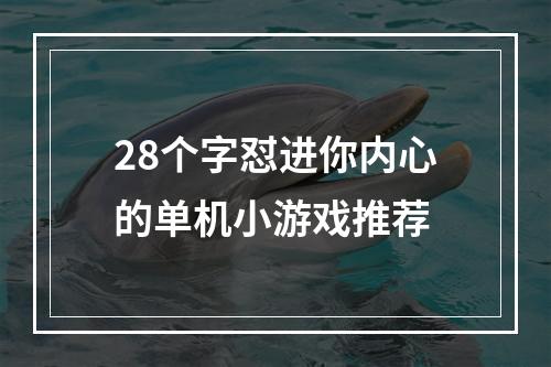 28个字怼进你内心的单机小游戏推荐