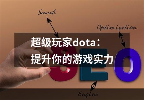 超级玩家dota：提升你的游戏实力