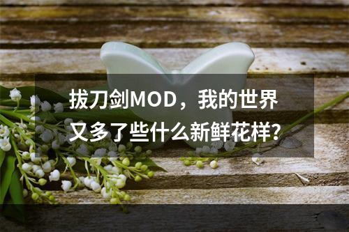 拔刀剑MOD，我的世界又多了些什么新鲜花样？