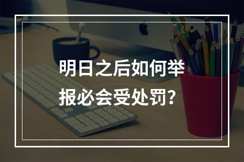 明日之后如何举报必会受处罚？