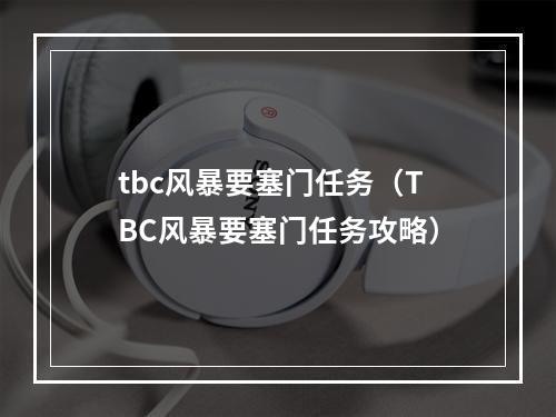 tbc风暴要塞门任务（TBC风暴要塞门任务攻略）