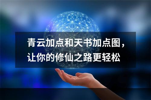 青云加点和天书加点图，让你的修仙之路更轻松