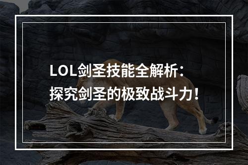 LOL剑圣技能全解析：探究剑圣的极致战斗力！