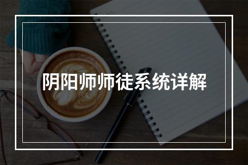 阴阳师师徒系统详解