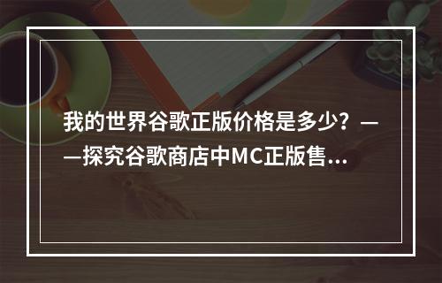 我的世界谷歌正版价格是多少？——探究谷歌商店中MC正版售价