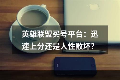 英雄联盟买号平台：迅速上分还是人性败坏？