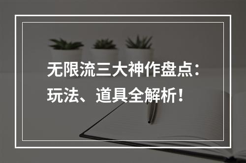 无限流三大神作盘点：玩法、道具全解析！