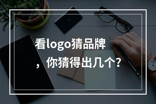 看logo猜品牌，你猜得出几个？