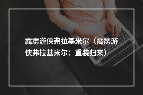 霹雳游侠弗拉基米尔（霹雳游侠弗拉基米尔：重装归来）