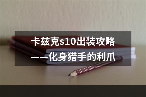 卡兹克s10出装攻略——化身猎手的利爪