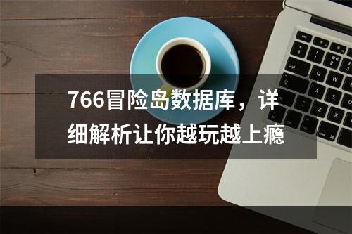 766冒险岛数据库，详细解析让你越玩越上瘾