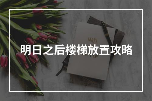 明日之后楼梯放置攻略