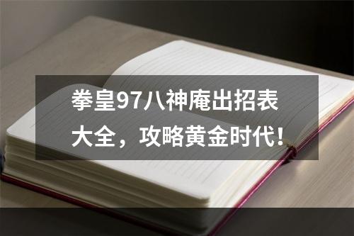 拳皇97八神庵出招表大全，攻略黄金时代！