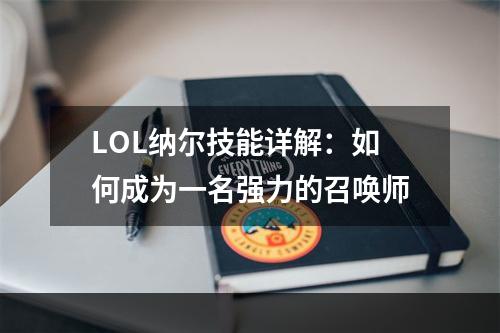 LOL纳尔技能详解：如何成为一名强力的召唤师