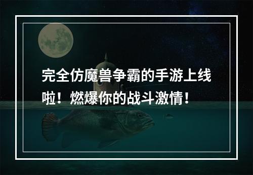 完全仿魔兽争霸的手游上线啦！燃爆你的战斗激情！