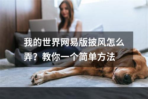 我的世界网易版披风怎么弄？教你一个简单方法