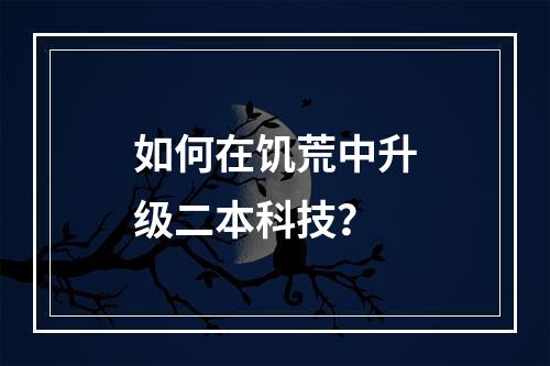 如何在饥荒中升级二本科技？