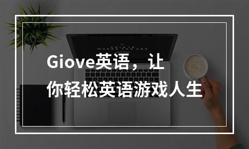 Giove英语，让你轻松英语游戏人生