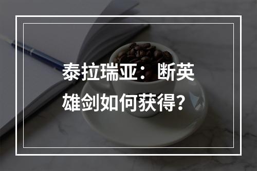 泰拉瑞亚：断英雄剑如何获得？