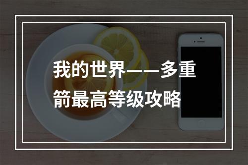 我的世界——多重箭最高等级攻略