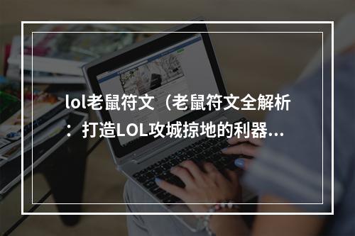 lol老鼠符文（老鼠符文全解析：打造LOL攻城掠地的利器！）