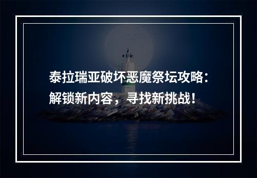 泰拉瑞亚破坏恶魔祭坛攻略：解锁新内容，寻找新挑战！