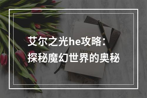 艾尔之光he攻略：探秘魔幻世界的奥秘