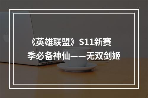 《英雄联盟》S11新赛季必备神仙——无双剑姬